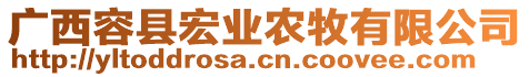 廣西容縣宏業農牧有限公司