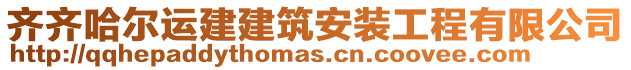 齊齊哈爾運(yùn)建建筑安裝工程有限公司