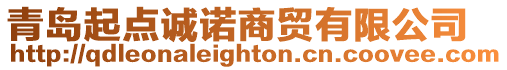 青島起點誠諾商貿有限公司