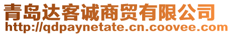 青島達客誠商貿有限公司