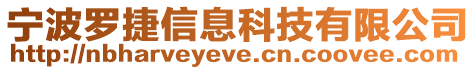 寧波羅捷信息科技有限公司