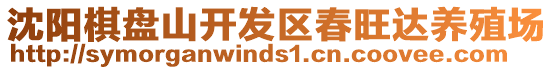沈陽棋盤山開發區春旺達養殖場