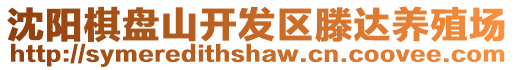 沈陽棋盤山開發區滕達養殖場
