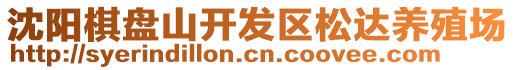 沈陽棋盤山開發(fā)區(qū)松達養(yǎng)殖場