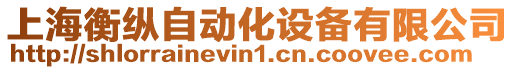 上海衡縱自動(dòng)化設(shè)備有限公司