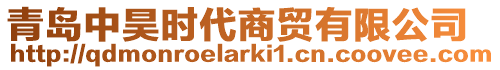 青島中昊時代商貿(mào)有限公司