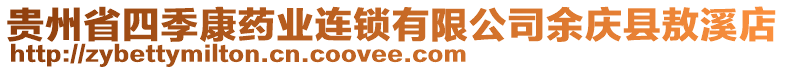 貴州省四季康藥業(yè)連鎖有限公司余慶縣敖溪店