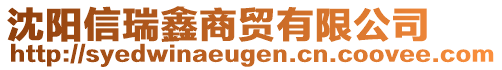 沈陽信瑞鑫商貿(mào)有限公司