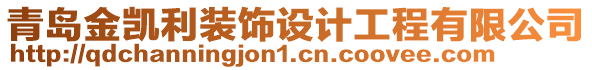 青島金凱利裝飾設(shè)計(jì)工程有限公司