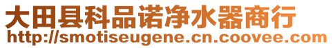 大田縣科品諾凈水器商行