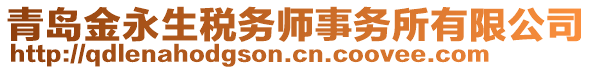 青島金永生稅務師事務所有限公司