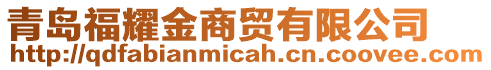 青島福耀金商貿(mào)有限公司