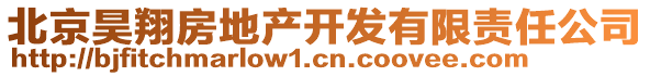 北京昊翔房地產(chǎn)開發(fā)有限責(zé)任公司