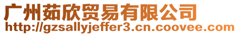 廣州茹欣貿易有限公司