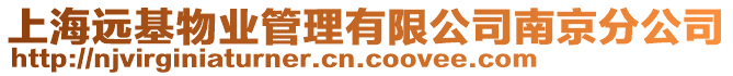 上海遠(yuǎn)基物業(yè)管理有限公司南京分公司