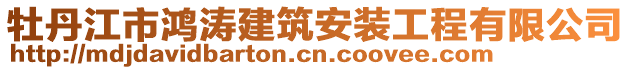 牡丹江市鴻濤建筑安裝工程有限公司