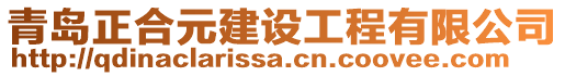 青島正合元建設(shè)工程有限公司