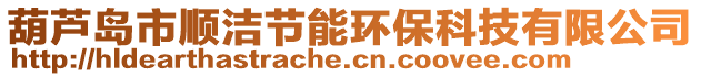 葫蘆島市順潔節(jié)能環(huán)保科技有限公司