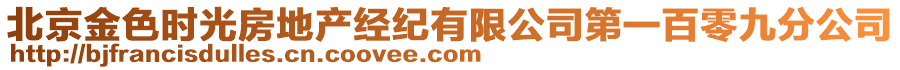 北京金色時(shí)光房地產(chǎn)經(jīng)紀(jì)有限公司第一百零九分公司