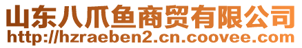 山東八爪魚商貿(mào)有限公司