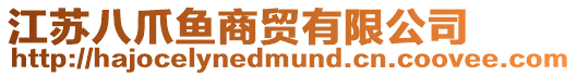 江蘇八爪魚(yú)商貿(mào)有限公司