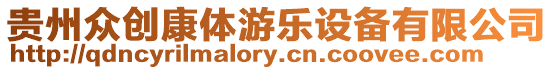 貴州眾創康體游樂設備有限公司