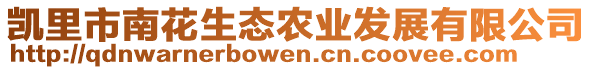 凱里市南花生態(tài)農(nóng)業(yè)發(fā)展有限公司