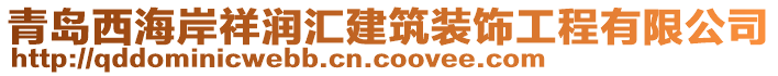 青島西海岸祥潤(rùn)匯建筑裝飾工程有限公司