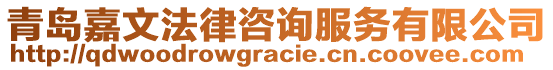 青島嘉文法律咨詢服務(wù)有限公司