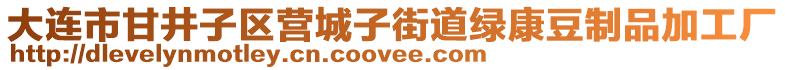 大連市甘井子區(qū)營城子街道綠康豆制品加工廠