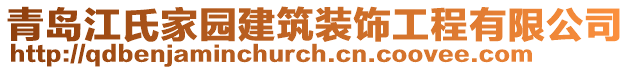 青島江氏家園建筑裝飾工程有限公司