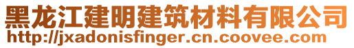 黑龍江建明建筑材料有限公司