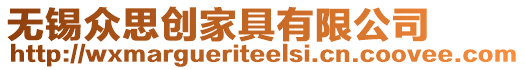 無錫眾思創(chuàng)家具有限公司