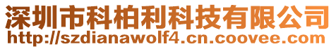 深圳市科柏利科技有限公司