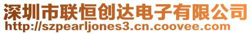 深圳市聯恒創(chuàng)達電子有限公司