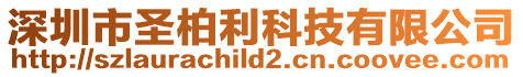 深圳市圣柏利科技有限公司