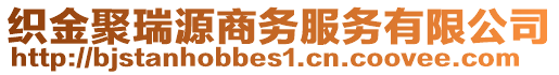 織金聚瑞源商務服務有限公司