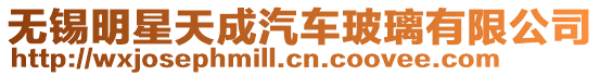 無錫明星天成汽車玻璃有限公司