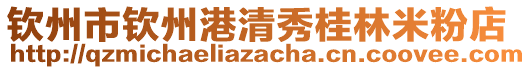 欽州市欽州港清秀桂林米粉店