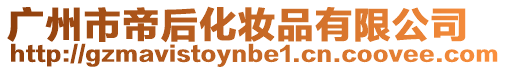 廣州市帝后化妝品有限公司