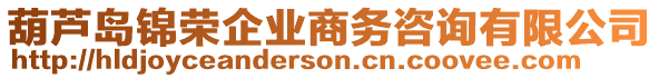 葫蘆島錦榮企業(yè)商務咨詢有限公司