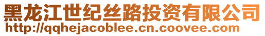 黑龍江世紀(jì)絲路投資有限公司