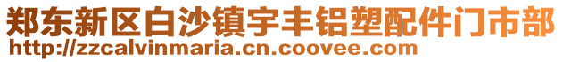 鄭東新區(qū)白沙鎮(zhèn)宇豐鋁塑配件門市部