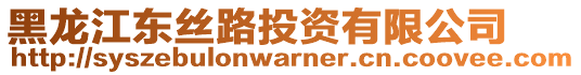 黑龍江東絲路投資有限公司