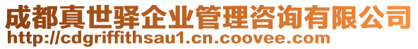 成都真世驛企業(yè)管理咨詢有限公司