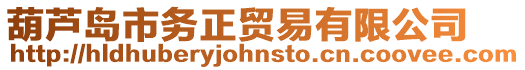 葫蘆島市務正貿易有限公司