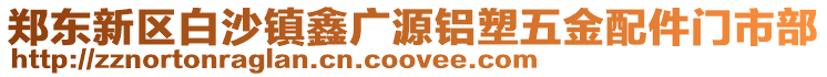 鄭東新區(qū)白沙鎮(zhèn)鑫廣源鋁塑五金配件門(mén)市部