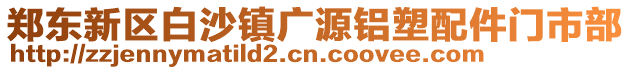 鄭東新區白沙鎮廣源鋁塑配件門市部