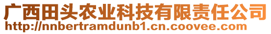 廣西田頭農業科技有限責任公司