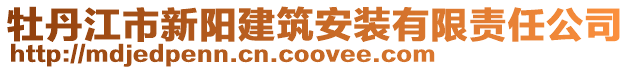 牡丹江市新陽建筑安裝有限責任公司